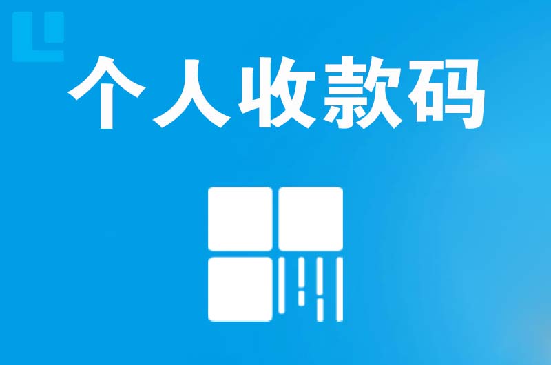 德惠拉卡拉个人收款码