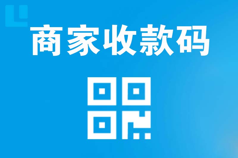 德惠拉卡拉商家收款码