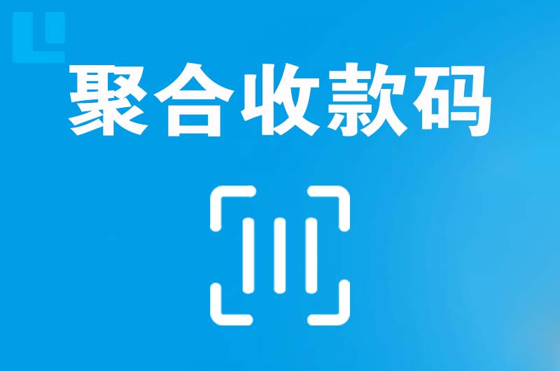 德惠拉卡拉聚合收款码